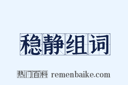 稳静组词是什么意思的图片